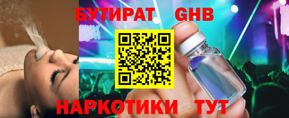 БУТИРАТ жидкий экстази  Вход с VPN  Еманжелинск 